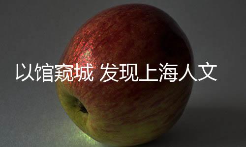 现上已在青浦区初见雏形