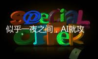 似乎一夜之间，AI就攻陷了数学