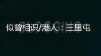 似曾相识/港人
：三里屯酒吧街有港味