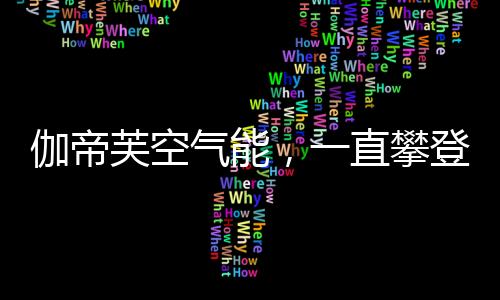 芙空坐落于世界屋脊之上