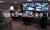 伽帝芙空气能
：公益心，把爱一直传递下去!