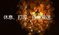 休息�	、打印�、应急接送......北京链家连续12年暖心助考