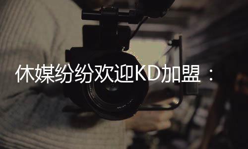 虽然这位超巨即将年满37岁