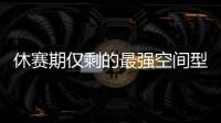 休赛期仅剩的最强空间型内线！最终候选锁定这两队	，勇士得梭哈了