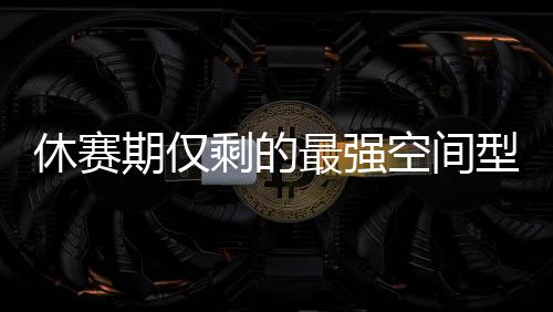 反观要是期仅在湖人