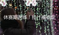 休赛期苦练
！拉什福德定位曼彻斯特晒训练照：没有休息日