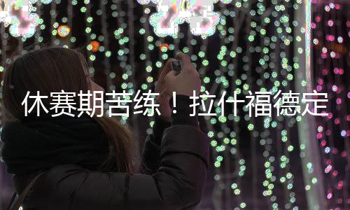 球员目前已经返回曼彻斯特