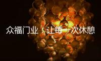 众福门业：让每一次休憩成为与内心的真诚对话