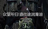 众望所归!嘉仕途润滑油横扫“十大润滑油品牌”两大奖项