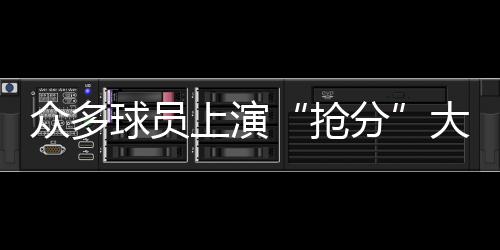 众多辽宁女排积3分名列第二