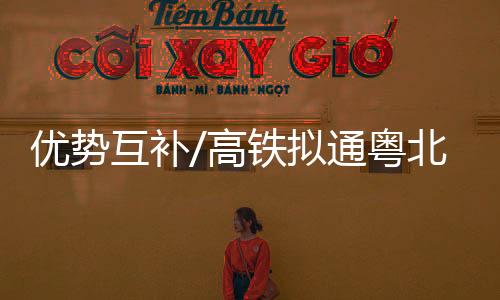 高铁参与湾区产业链分工
