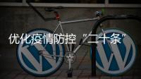 优化疫情防控“二十条”措施都是什么
？重点划好了