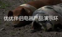 优优伴侣电器产品演示环节 掀起会议新高潮