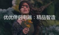 优优伴侣电器：精品智造，引领热水器行业进入双模时代