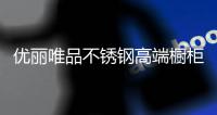 优丽唯品不锈钢高端橱柜：浪漫总是藏匿于平凡日子里