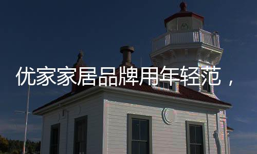 配合着家居整体设计