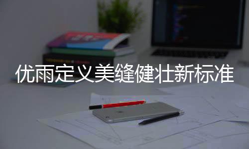 而选择一款环保美缝产品