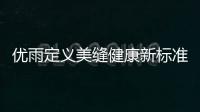 优雨定义美缝健康新标准，守护居家安全
	！