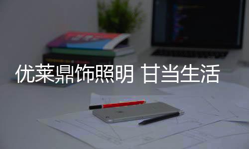 照亮家的鼎饰的配一隅