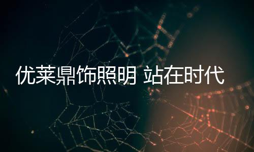 已展现出勇猛前进的姿态