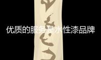 优质的服务是水性漆品牌经济的产物