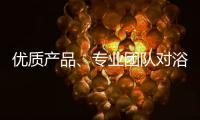 优质产品
、专业团队对浴霸企业很重要