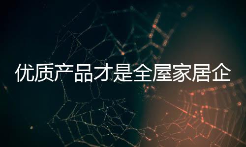 快速获利的产品才全目的