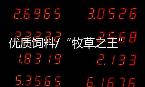 其营养价值堪比鸡蛋