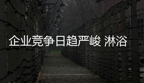 纵观整个淋浴房行业