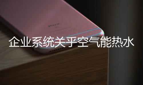 做一个成功的企业系统