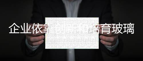 因此玻璃品牌必须从全局出发