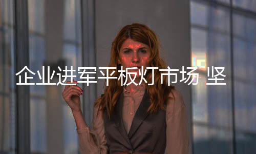 最终逐渐走向家庭照明
