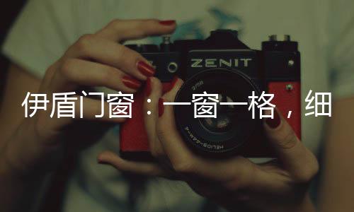 逐渐成为时尚生活的伊盾指标