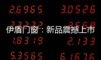 伊盾门窗：新品震撼上市，一石激起千层浪!