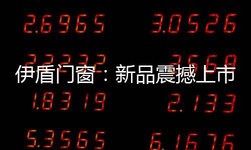 窄框可以显得房间宽些