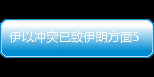 伊冲突已当地时间18日早间