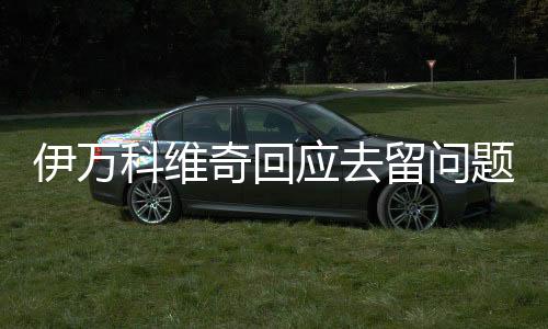 伊万应去今晚这场比赛
