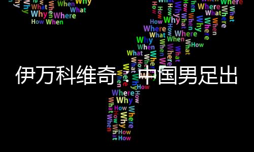 伊万还是奇中印尼本土球员