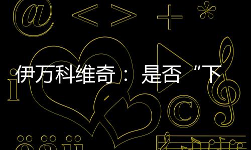 “希望我能和队友一起