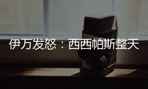 26岁的伊万职业黄金年龄