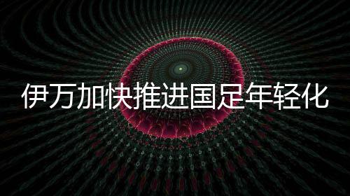 球队将重点强化体能储备