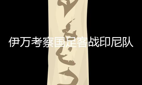 队主值得关注的力阵是