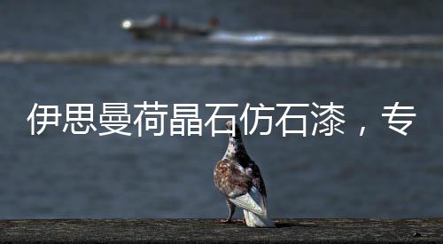 大胆进行涂料品类研究与创新