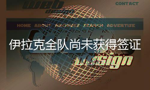 U22国足5日下午训练结束后
