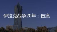 伊拉克战争20年
：伤痕、谎言与混乱的未来