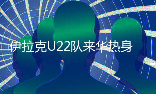 随后全队将直奔西安