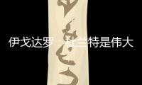 伊戈达罗：杜兰特是伟大的队友和领袖 我和邓恩受益匪浅