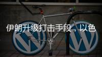 伊朗升级打击手段，以色列防空压力加剧