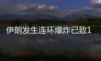 伊朗发生连环爆炸已致103人死亡，当地官员称系恐袭事件