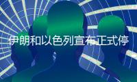 伊朗和以色列宣布正式停火